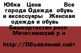 Юбка › Цена ­ 1 200 - Все города Одежда, обувь и аксессуары » Женская одежда и обувь   . Башкортостан респ.,Мечетлинский р-н